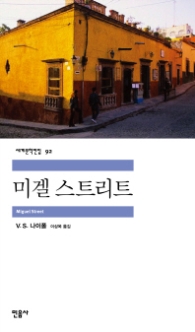 미겔 스트리트(세계문학전집 92)